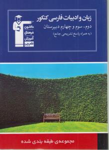  زبان و ادبیات فارسی کنکور سال‌های دوم، سوم و چهارم منطبق با آخرین تغییرات کتاب درسی....